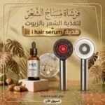 فرشاة مساج الشعر لتغذية الشعر بالزيوت +  i hair serum هدية