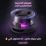 ⁦سبيكر الحديث المغناطيسي الترند⁩ - الصورة ⁦2⁩