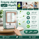 تكييف ومروحة بالمياة 3 في 1