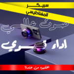⁦سبيكر الحديث المغناطيسي الترند⁩ - الصورة ⁦3⁩