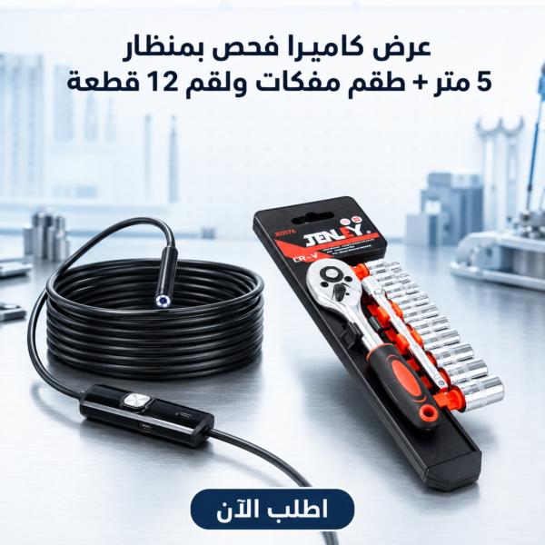 عرض • كاميرا فحص بمنظار للاماكن صعبة 5 متر + طقم مفكات ولقم سستيم 12 قطعه
