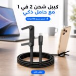 كيبل شحن 2 في 1 مع حامل غير مرئي، كيبل شحن سريع 240 واط بطول 1.5 متر