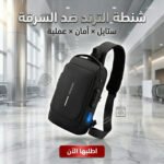 • شنطة الترند ضد السرقة