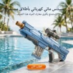 مسدس ماء كهربائي آلي يعمل بالشحن