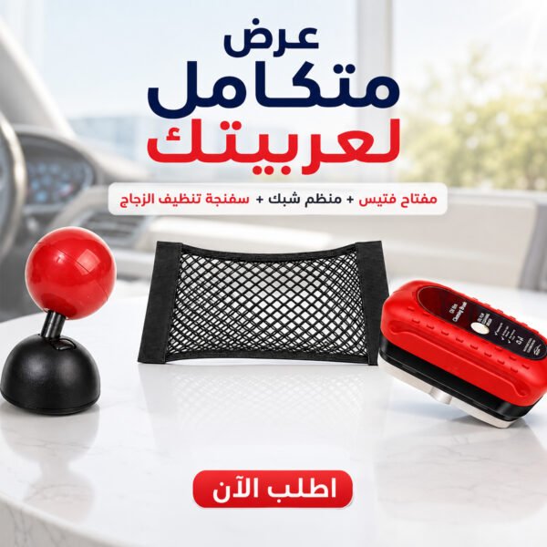 عرض مفتاح تشغيل على شكل فتيس   + منظم السيارة الشبك   + أقوى سفنجة لتنظيف الزجاج